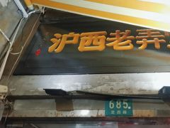 -沪西老弄堂面馆(定西路店)