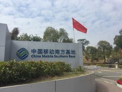 -中国移动南方基地