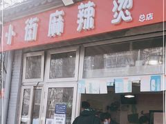 门面-郭记小街麻辣烫(南小街总店)