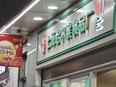 -上海哈尔滨食品厂(汇联商厦店)