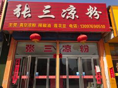 门面-张三凉粉店(永安东街店)