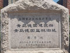 -青岛德国监狱旧址博物馆