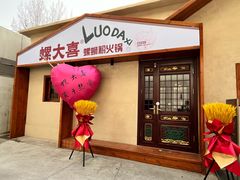 -螺大喜螺蛳粉火锅(雍和宫店)