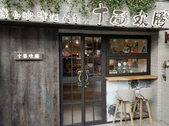 门面-十面欢腾·海鲜面·台式Bistro(长乐路店)