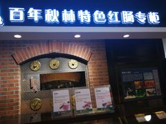 门面-哈尔滨秋林食品有限责任公司(秋林公司店)