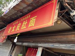 -老太皮肚面