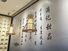 -满记甜品(湖滨店)