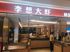 -李想大虾(吾悦广场店)