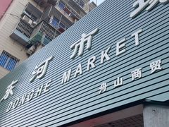 -东河市场