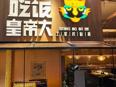 门面-吃饭皇帝大(解放西路店)
