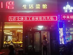 门面-九转小磨·非遗东北菜(群力店)