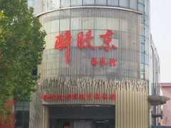 -醉胶东(友谊店)