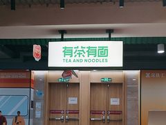 -有茶有面(深圳南山店)