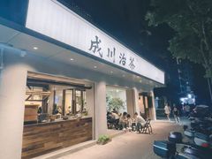 门面-成川茶店·潮汕工夫浓茶(万象店)