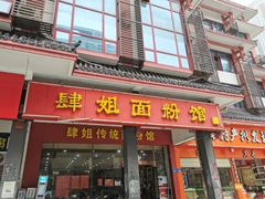 门面-肆姐面粉馆(坡子街店)