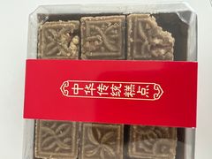 -清真全盛斋传统糕点(许士庙店)