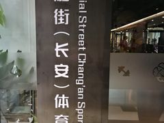 -金融街长安体育中心(北京长安店)