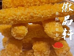 -徽品轩·徽菜馆·地道徽菜(合作经济广场店)