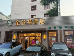 -新疆巴州金丝特餐厅(大钟寺店)