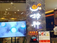 -捞神汤物料理(正大广场店)