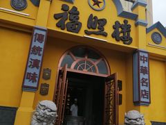 -福照楼汽锅鸡·云南特色菜(火车站锦江店)