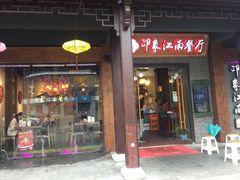 -印象江南(东栅店)
