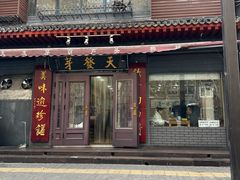 -天发芽·何记葫芦头泡馍·传统小吃(报恩寺街店)