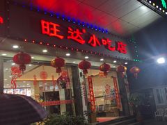 门面-旺达·福州菜(正大广场店)