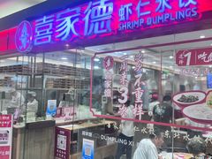 -喜家德虾仁水饺(青岛永旺东部店)