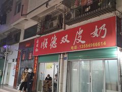 门面-老周记顺德双皮奶