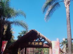 -云南民族村