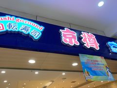 门面-京樽回転寿司(奥林匹克店)