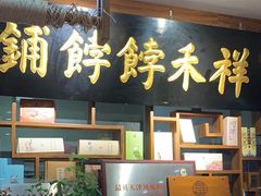-祥禾饽饽铺·中式糕点(天津河东美福园店)
