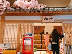 -善水温泉·汗蒸·SPA·生活会馆(桑田路店)