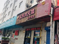 -秦豫肉夹馍(东羊市店)
