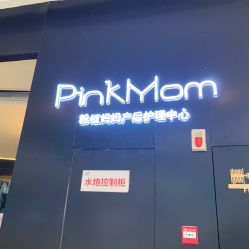 -粉红妈妈产后恢复中心(龙湖天街旗舰店)