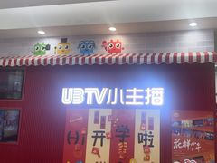-UBTV小主播（口才、主持、表演、演讲）(万象汇校区)
