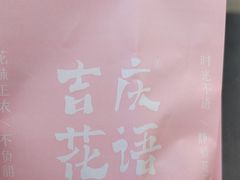 -吉庆花语现烤鲜花饼(斗南店)