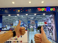 -玩具反斗城(海港城店)