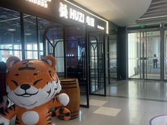 -HUZI虎滋精酿餐吧(京西大悦城店)
