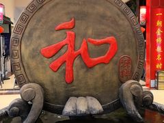 -和源祥·日照菜扛把子(万平口一店)