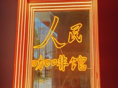 门面-人民咖啡馆(四行仓库店)