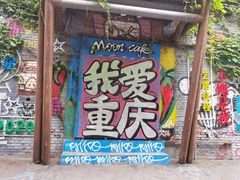 -黄桷坪涂鸦艺术街