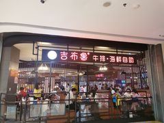 门面-吉布鲁牛排海鲜自助(巴南万达广场店)