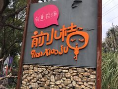 -前小桔亲子创意农场·草莓采摘·露营烧烤
