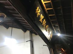 -桥里桥烧饼铺