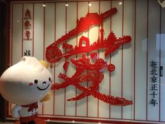 -鼎泰丰(渔阳店)