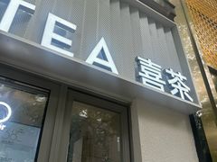 -喜茶(上海淮海中路渔阳里店)