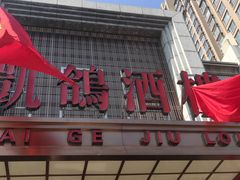 -凯鸽酒楼(水泉湾龙园店)