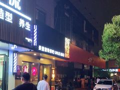 门面-長壹旋转烤吧 农家鸡火锅